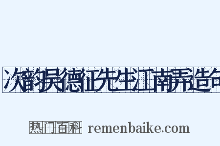 次韵吴德征先生江南弄造句是什么意思的图片